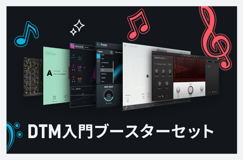 DTM入門ブースターセット 〜音源とエフェクト6点セット+1〜 - iZotope