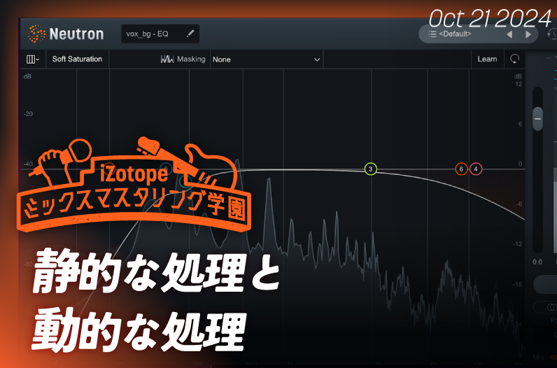 静的な処理と動的な処理【ミックスマスタリング学園】 - iZotope Japan