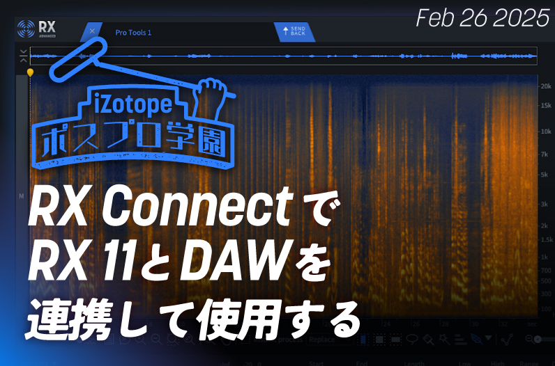 RX Connectで、RX 11とDAWを連携して使用する【ポスプロ学園