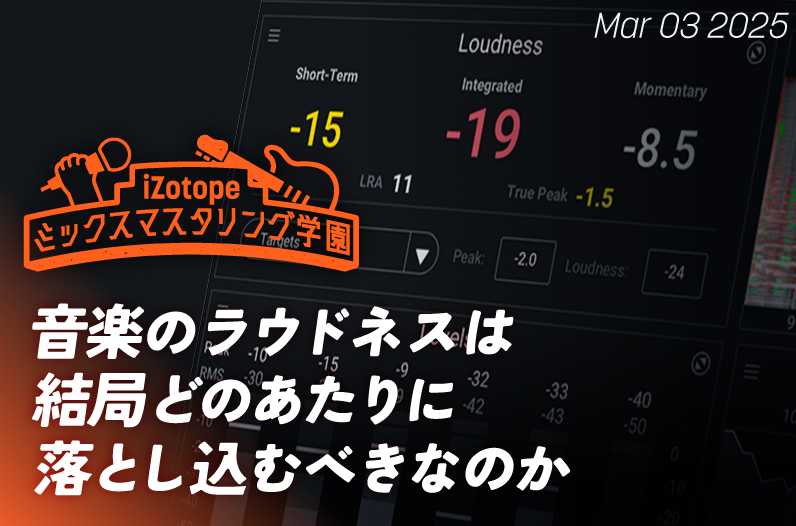 音楽のラウドネスは結局どのあたりに落とし込むべきなのか【ミックス