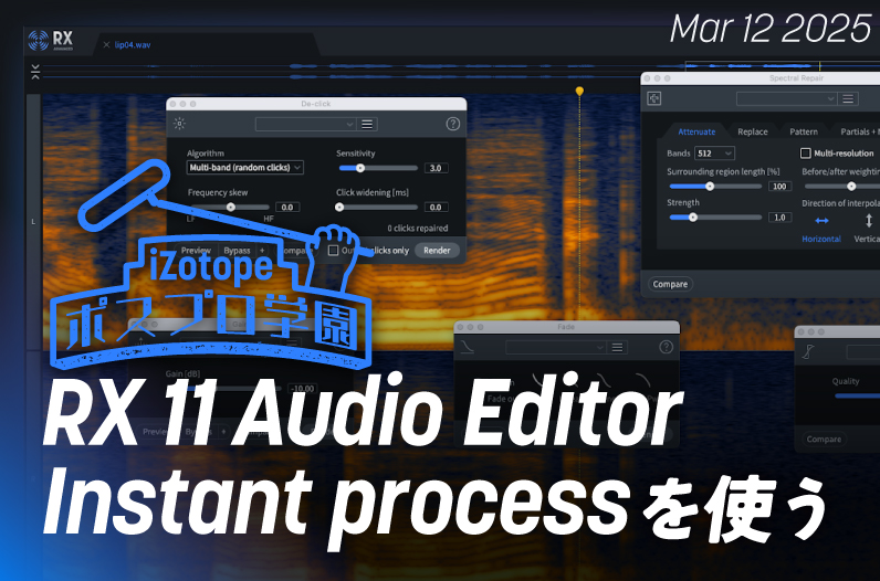 RX 11 Audio Editor Instant processを使う【ポスプロ学園】 - iZotope