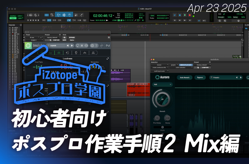 初心者向けポスプロ作業手順2 Mix編 - iZotope Japan