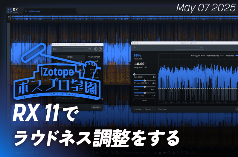 RX 11でラウドネス調整をする【ポスプロ学園】 - iZotope Japan