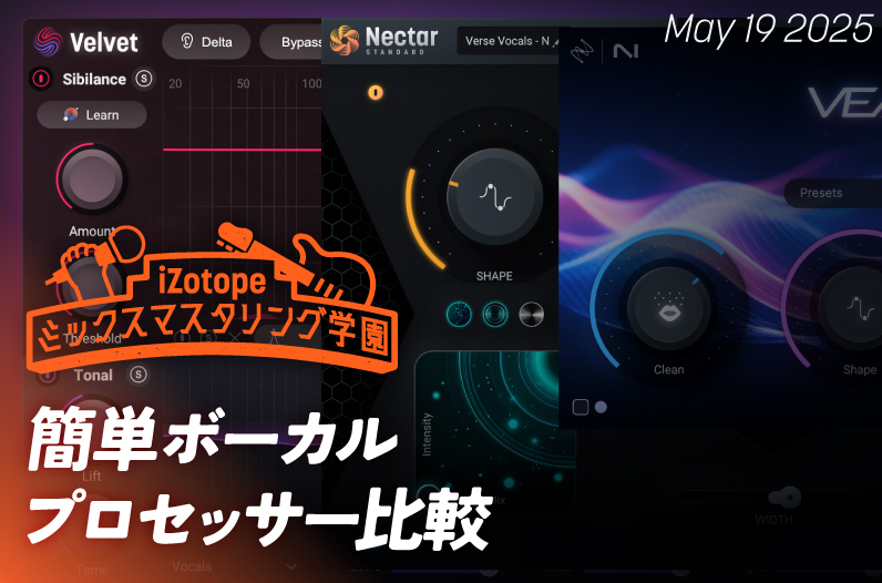 簡単ボーカルプロセッサー比較【ミックスマスタリング学園】 - iZotope