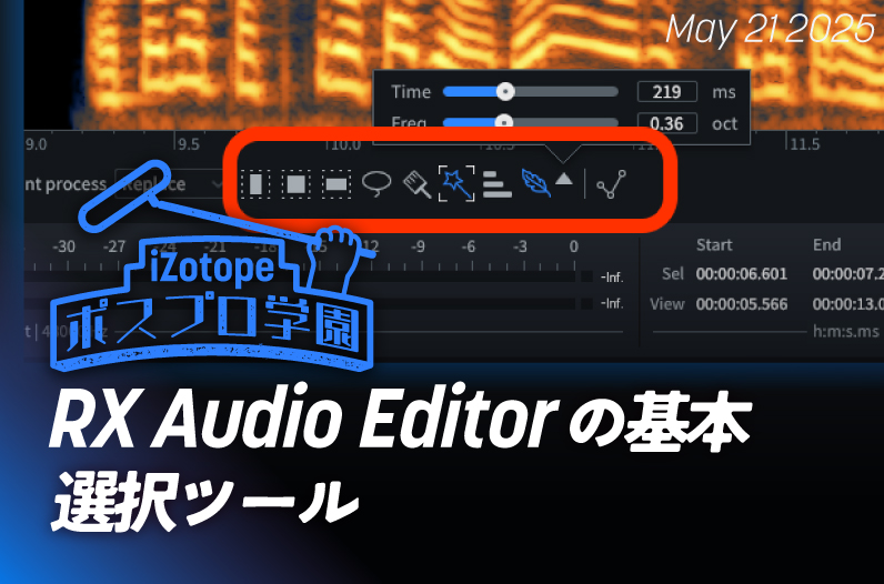 aoitori☆★☆オーダーページ2点注文 RX Audio Editorの基本 選択ツール【ポスプロ学園】 - iZotope Japan