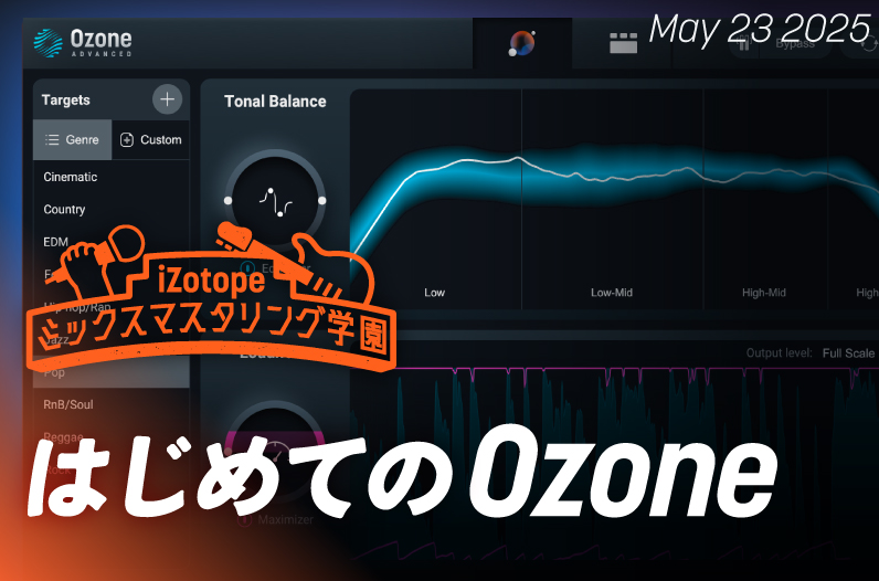 はじめてのOzone【ミックスマスタリング学園】 - iZotope Japan
