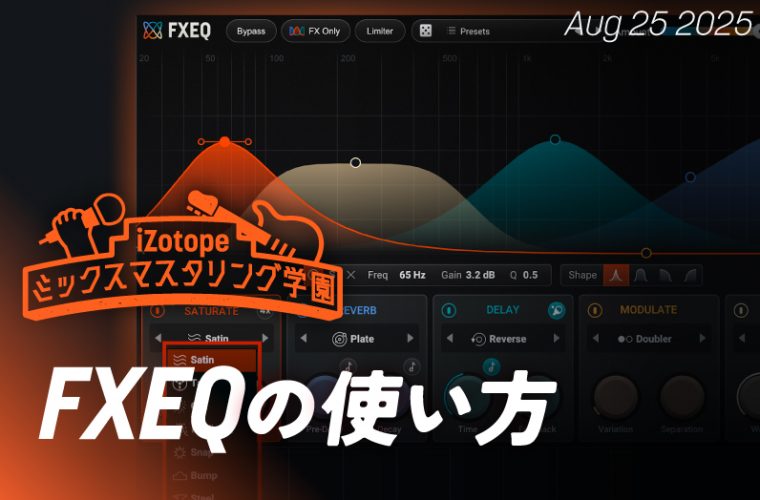 FXEQの使い方【ミックスマスタリング学園】