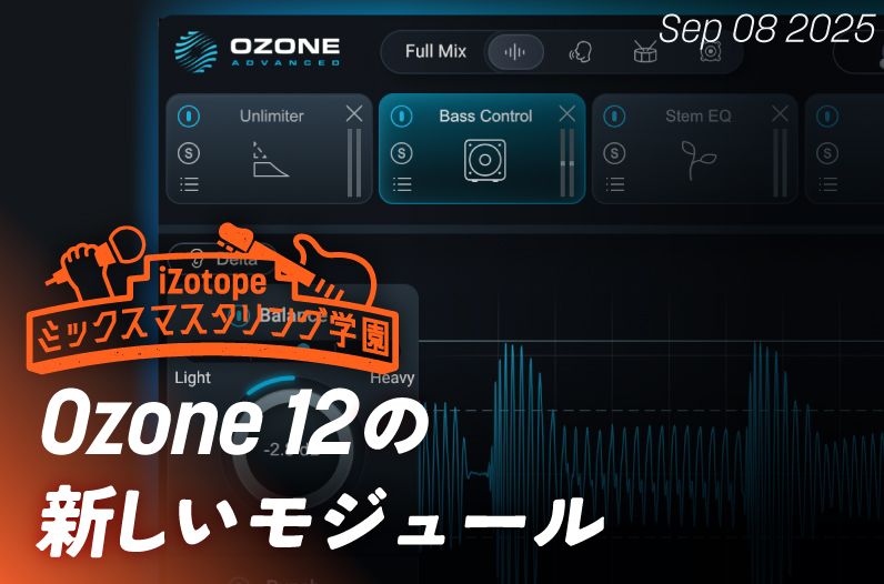 Ozone 12の新しいモジュール【ミックスマスタリング学園】 - iZotope Japan
