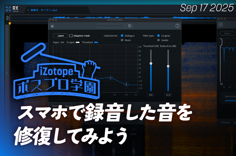 スマホで録音した音を修復してみよう【ポスプロ学園】 - iZotope Japan