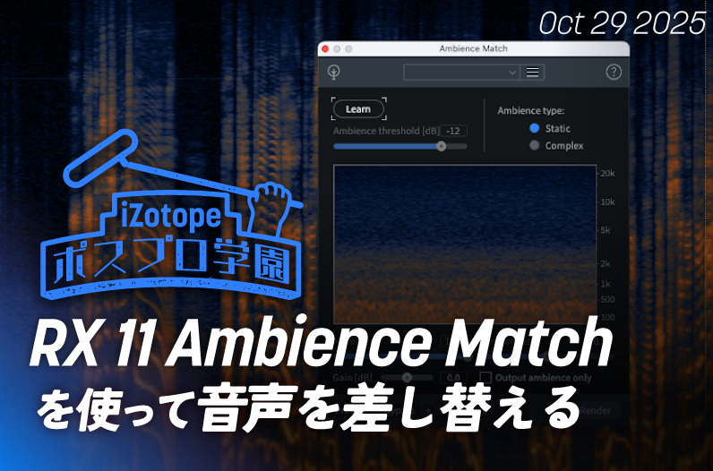 RX 11 Ambience Matchを使って音声を差し替える【ポスプロ学園