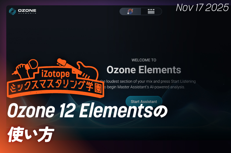 Ozone 12 Elementsの使い方【ミックスマスタリング学園】 - iZotope Japan