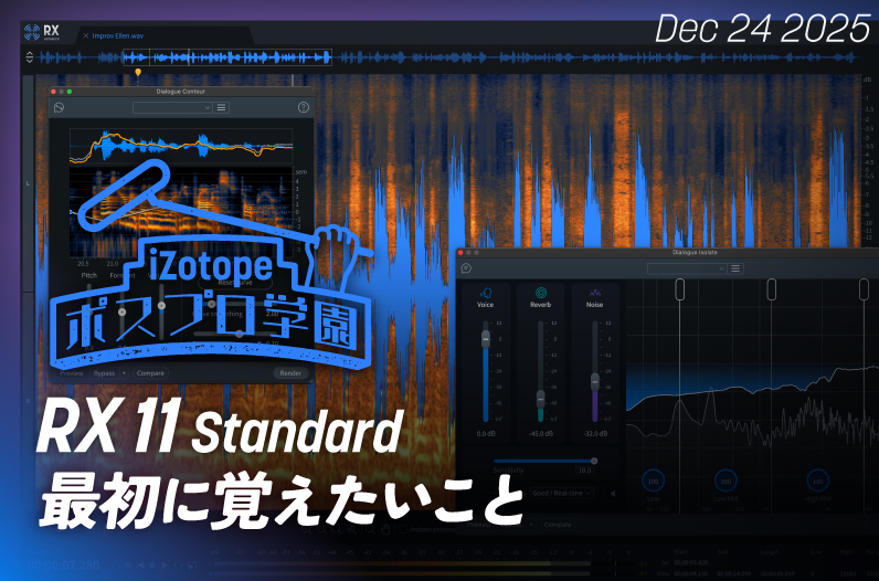 RX 11 Standard最初に覚えたいこと【ポスプロ学園】 - iZotope Japan