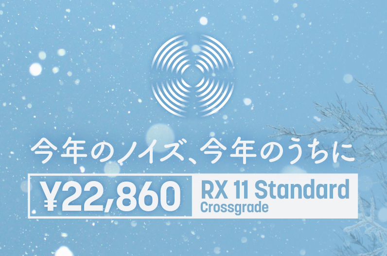 RX 11 Standard セール『今年のノイズ、今年のうちに』 - iZotope Japan