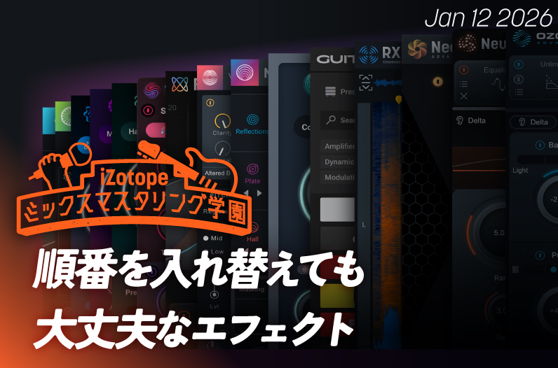 順番を入れ替えても大丈夫なエフェクト【ミックスマスタリング学園