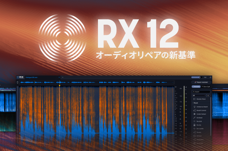 新製品 iZotope RX 12 登場 - iZotope Japan