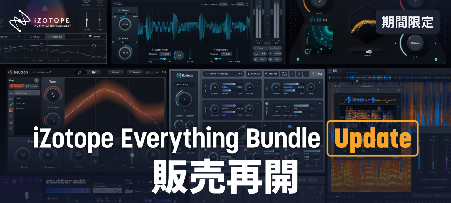 Everything Bundle Update 期間限定で販売再開 - iZotope Japan