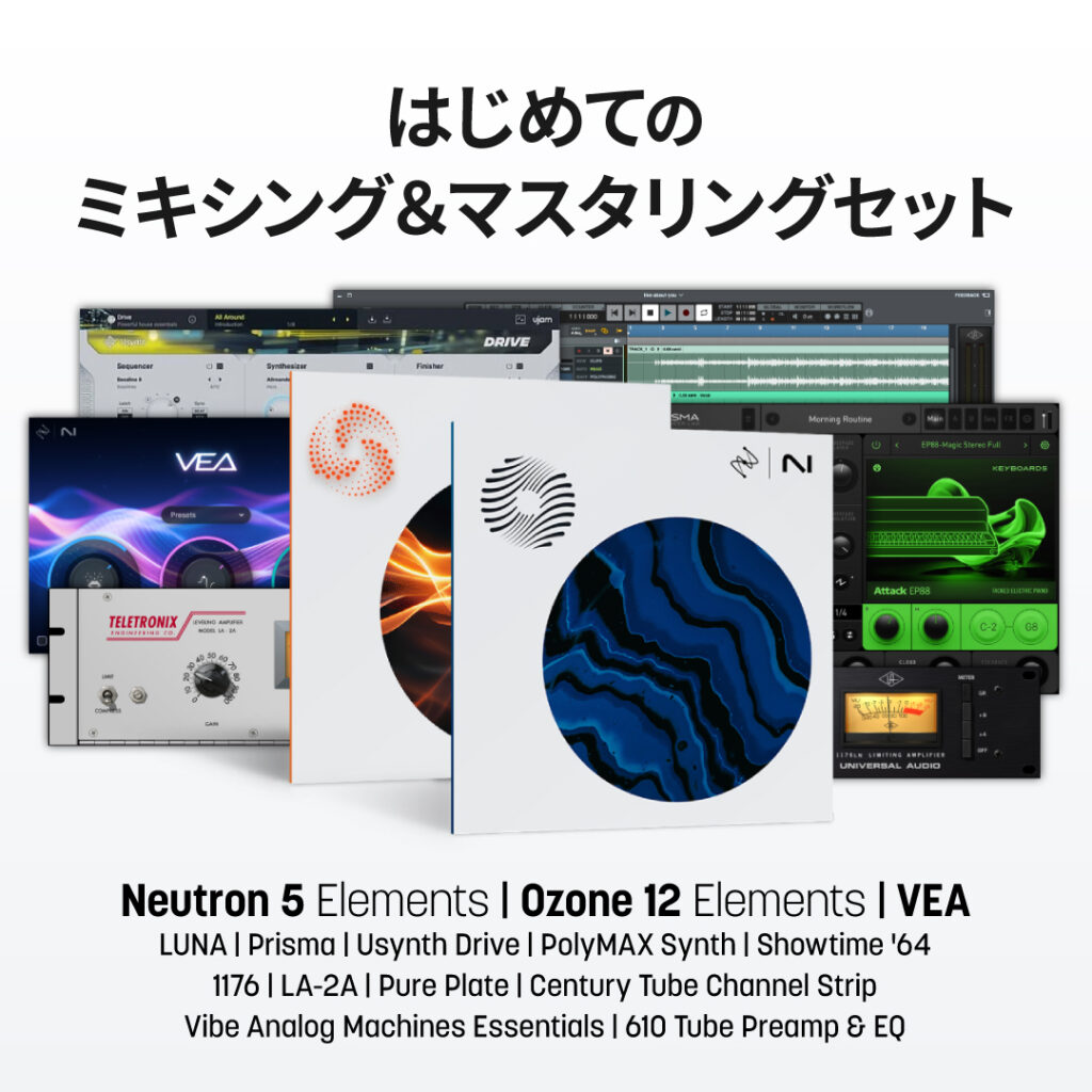 iZotope はじめてのミキシング&マスタリングセット