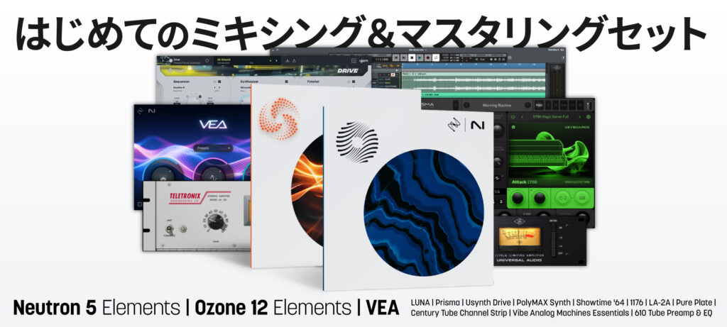 iZotope はじめてのミキシング&マスタリングセット